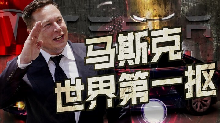 世  界  首“抠”马  斯  克【硬核美丽坚03】