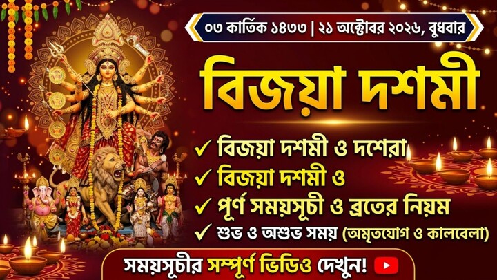 আজ বিজয়া দশমী! ৩ কার্তিক ১৪৩৩ (২১ অক্টোবর ২০২৬) আজকের পঞ্জিকা ও সঠিক সময়সূচী | Daily Panjika 2026