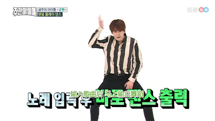 第一见曺圭贤这么认真的眼神！挑战随机舞蹈只为游戏币，跳得真好