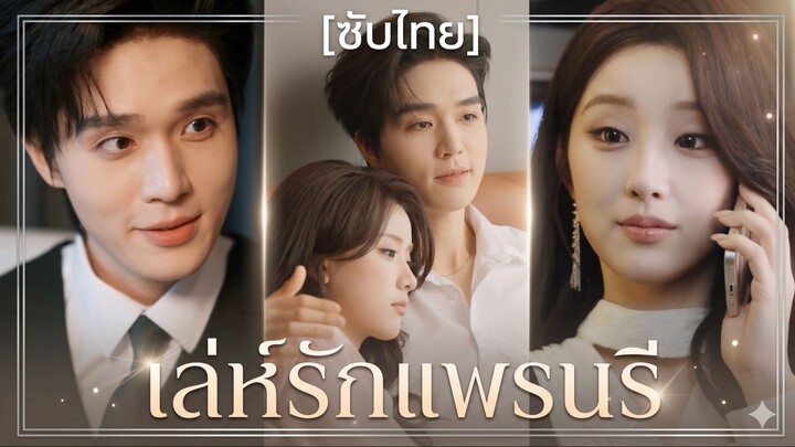 เล่ห์รักแพรนรี (ซับไทย) (ชื่อไทย)