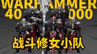 战斗修女！战锤40K 我们的殉教修女修会主天使小队 JOYTOY暗源1/18可动人偶 模玩分享【神田玩具组】