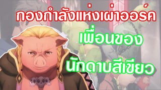 กองกำลังแห่งเผ่าออร์ค[ประวัติและสปอย]