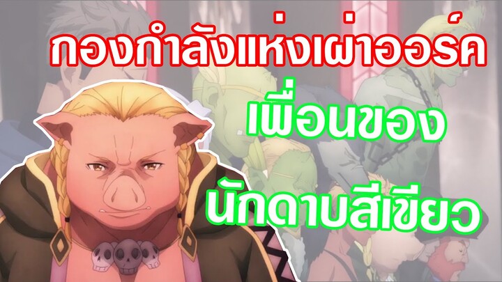 กองกำลังแห่งเผ่าออร์ค[ประวัติและสปอย]