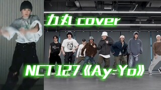 同屏 | 力丸 cover NCT 127 Ay-Yo | 李马克part