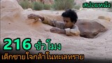 สปอยหนัง | เด็กชายใจกล้าติดอยู่ในทะเลทรายนานถึง 9วันเต็มๆ