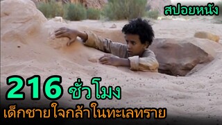 สปอยหนัง | เด็กชายใจกล้าติดอยู่ในทะเลทรายนานถึง 9วันเต็มๆ