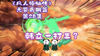 《凡人修仙传》元婴后期篇 第28集丨韩立一打三？