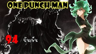 One Punch Man [สปอย] : 94 ฉันเห็น
