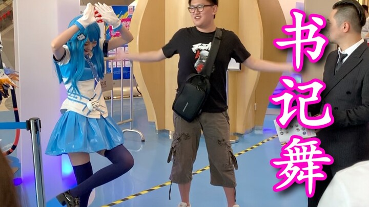 被超可爱的22娘邀请一起跳书记舞，你会怎么办？