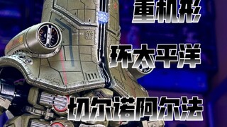 【秉贵の奇怪解说】重机形 环太平洋 切尔诺阿尔法