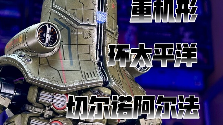 【秉贵の奇怪解说】重机形 环太平洋 切尔诺阿尔法