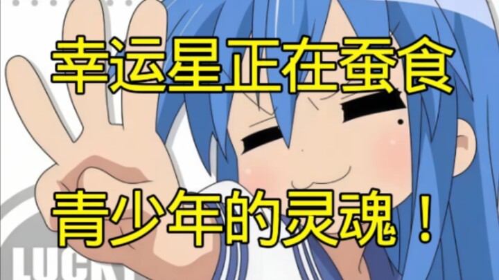 【教你看动漫】《幸运星》正在蚕食青少年的灵魂！