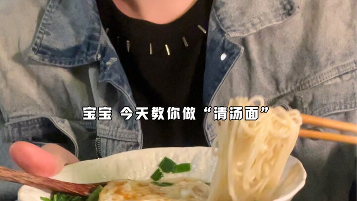 ลูกน้อย วันนี้แม่จะสอนทำ “บะหมี่น้ำซุปใส” ให้เองนะคะ