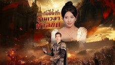 แจกันสื่อรักข้ามเวลาท้าลิขิต