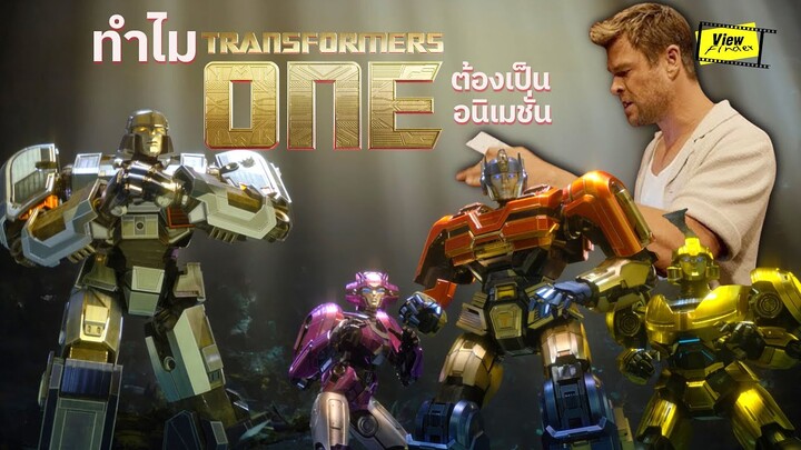 ทำไม ' Transformer one ' ทำเป็นAnimationและดราม่าเปลี่ยนเสียงคนพากษ์ ​' Optimus Prime ' [Viewfinder]