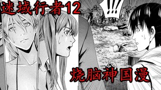 【迷域12】多人突然无痛苦同时毙命 这件餐厅究竟发生了什么？迷域行者12