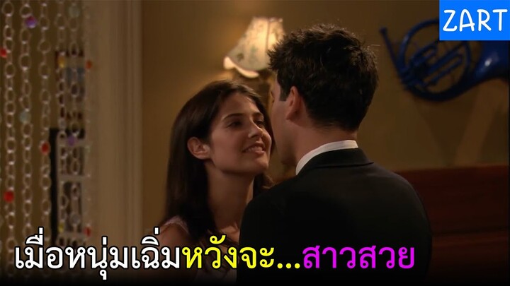 เมื่อหนุ่มเฉิ่มหวังจะ...สาวฮอต