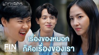 FIN | เนื้อคู่เกิดแล้วแหละ แต่โง่อยู่ | มาตาลดา EP.22 | Ch3Thailand