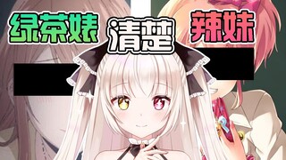 琥珀锐评辣妹与绿茶 清楚一说学问高深