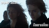 [ฝึกพากย์ไทย] cutscene DUNE 2021 - นิมิตของพอล