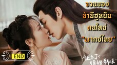 ᎬᏢ.6 จวนของข้ามีฮูหยินคนใหม่ "พากย์ไทย" END