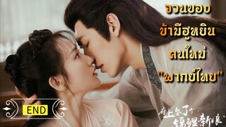 ᎬᏢ.6 จวนของข้ามีฮูหยินคนใหม่ "พากย์ไทย" END