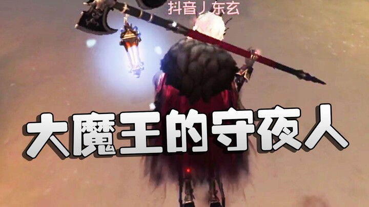 Identity V: Dasha menonton pertandingan: Penjaga Malam sang Raja Iblis! Sebuah laga yang membuat Das