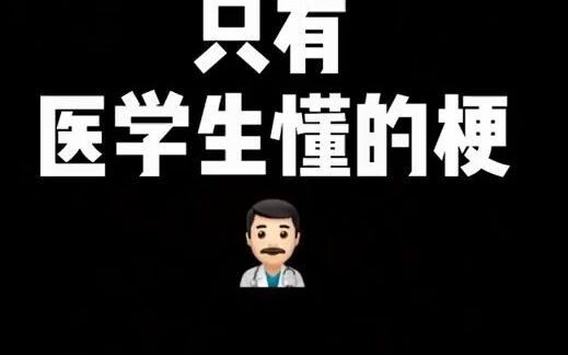 #HọcY Chỉ có #sinhviênYkhoa mới hiểu những câu nói đùa này! Bạn biết không?