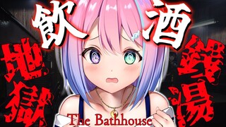 【 #なのらいぶ 】酔いどれ「地獄銭湯」でしっぽりするのら～🍶♨　～The Bathhouse【姫森ルーナ/ホロライブ】