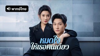 [ดูฟรีเต็มเรื่อง] หมดใจให้เธอคนเดียว (พากย์ไทย)