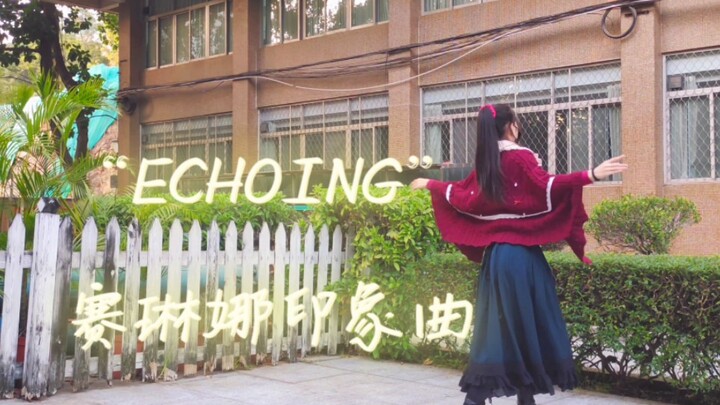 【祭音】ECHOING—赛琳娜印象曲·即兴瞎跳了一小段