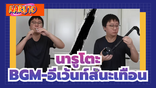 นารูโตะ
BGM-อีเว้นท์สั่นะเทือน