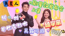 【吴露可逃✘发布会(上)】幼儿园大会~来呀幼稚鬼,失星人+磕学家n刷星汉灿烂发布会放大镜找糖——吴磊赵露思发布会系列(上集)