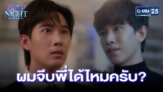 ผมจีบพี่ได้ไหมครับ? | Highlight Ep.04 Deep Night The Series | 28 มี.ค. 67 | GMM25