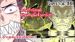 คาฟก้าแทบร้องไห้ อิซาโอะแข็งแกร่งกว่าเมก้าไคจู!! - ไคจูหมายเลข8 #35