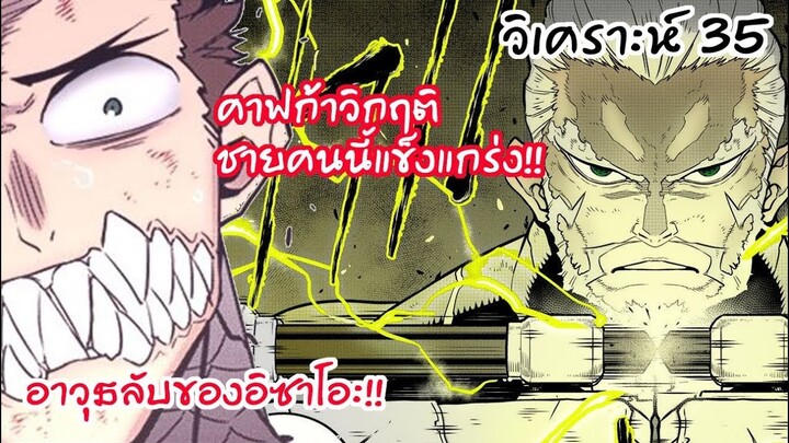คาฟก้าแทบร้องไห้ อิซาโอะแข็งแกร่งกว่าเมก้าไคจู!! - ไคจูหมายเลข8 #35