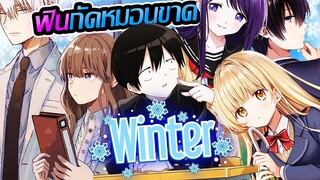 แนะนำอนิเมะใหม่ "แนวรัก💗โรแมนติก" น่าดูในซีซัน ❄️Winter 2023