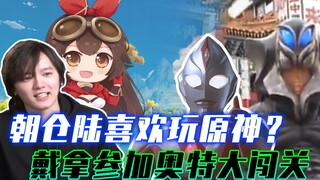 朝仓陆沉迷《原神》无法自拔？戴拿参加奥特大闯关，奥特搞笑花絮