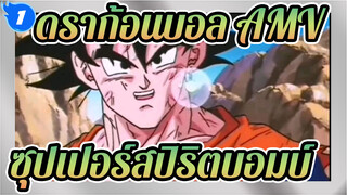 ดราก้อนบอล AMV
ซุปเปอร์สปิริตบอมบ์_1