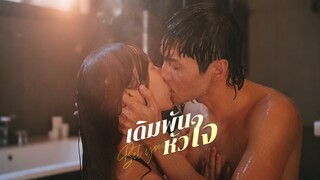 [ดูฟรีเต็มเรื่อง] เดิมพันหัวใจ (ซับไทย)