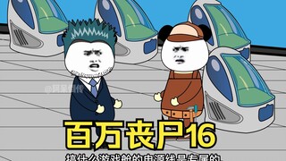 我拥有百万丧尸16