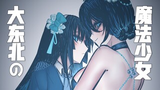 魔法少女の败北？【大东北の魔法少女】