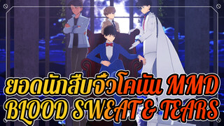 ยอดนักสืบจิ๋วโคนัน MMD | BTS - BLOOD SWEAT & TEARS