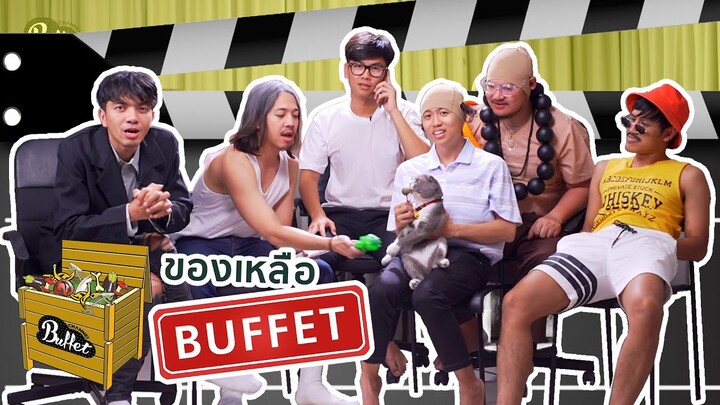 ของเหลือ Buffet EP.6 ล้อเลียนคนดัง- BUFFET
