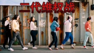 【فريق شباب العصر】 "معركة الدفاع عن الجيل الثاني" المعروفة أيضًا باسم "المعجب العاقل المجنون من الضغط