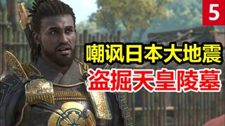 黑人挖小日子天皇祖坟！育碧《刺客信条影》辱日合集盘点【游事起奏】第5期