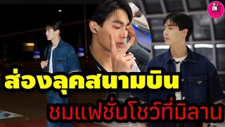 ส่องลุคสนามบิน "วิน เมธวิน" บินชมแฟชั่นโชว์มิลาน อิตาลี #winmetawin