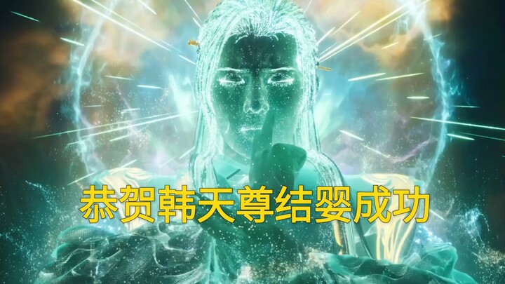 没有炸裂的打戏，也没有封神的文戏！但却能打破灵笼2的记录！ 恭喜207岁的韩立结婴成功！