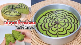 เค้กชาเขียวมัทฉะ ไม่ใช้เตาอบ ไม่นึ่ง ไม่เวฟ 30 นาทีก็ได้กิน matcha cake without oven