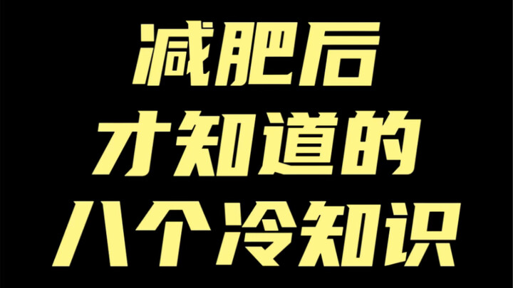 ثمانية حقائق مثيرة لا تعرفها إلا بعد فقدان الوزن!